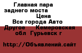 Главная пара 46:11 заднего моста  Fiat-Iveco 85.12 7169250 › Цена ­ 46 400 - Все города Авто » Другое   . Кемеровская обл.,Гурьевск г.